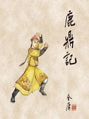 cover image of 鹿鼎记(一)